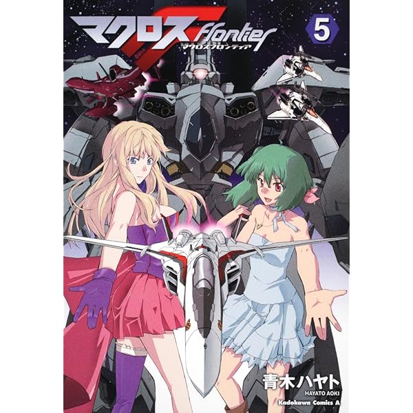 Amazon.co.jp: マクロスF (1) (角川コミックス・エース 208-1